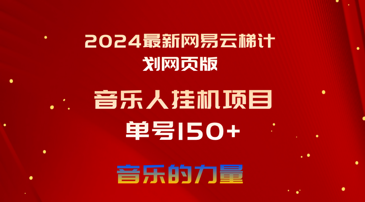 （10780期）2024最新网易云梯计划网页版，单机日入150+，听歌月入5000+-小哥网