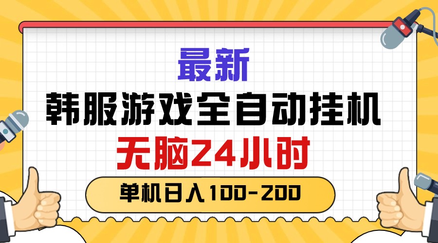 图片[1]-（10808期）最新韩服游戏全自动挂机，无脑24小时，单机日入100-200-飓风网创资源站