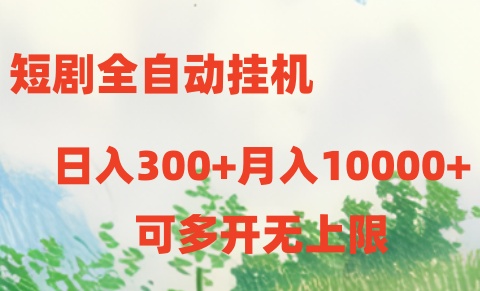 图片[1]-（10791期）短剧全自动挂机项目：日入300+月入10000+-飓风网创资源站