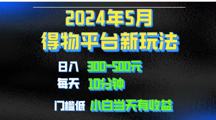 图片[1]-（10452期）2024短视频得物平台玩法，去重软件加持爆款视频矩阵玩法，月入1w～3w-飓风网创资源站