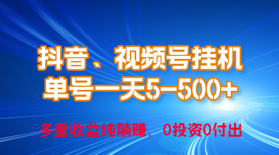 图片[1]-（10295期）24年最新抖音、视频号0成本挂机，单号每天收益上百，可无限挂-飓风网创资源站