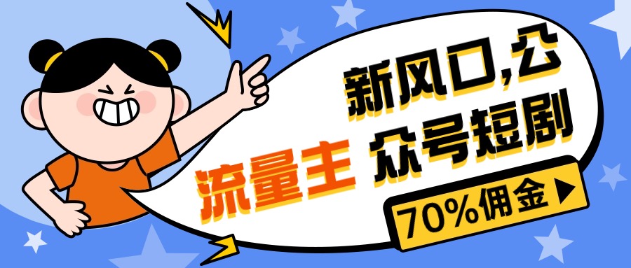 图片[1]-（10351期）新风口公众号项目， 流量主短剧推广，佣金70%左右，新手小白可上手-飓风网创资源站