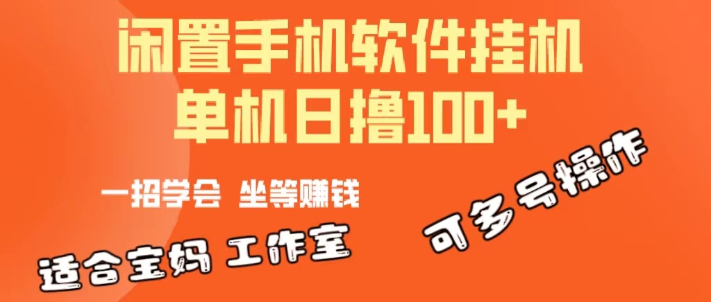 图片[1]-（10735期）一部闲置安卓手机，靠挂机软件日撸100+可放大多号操作-飓风网创资源站