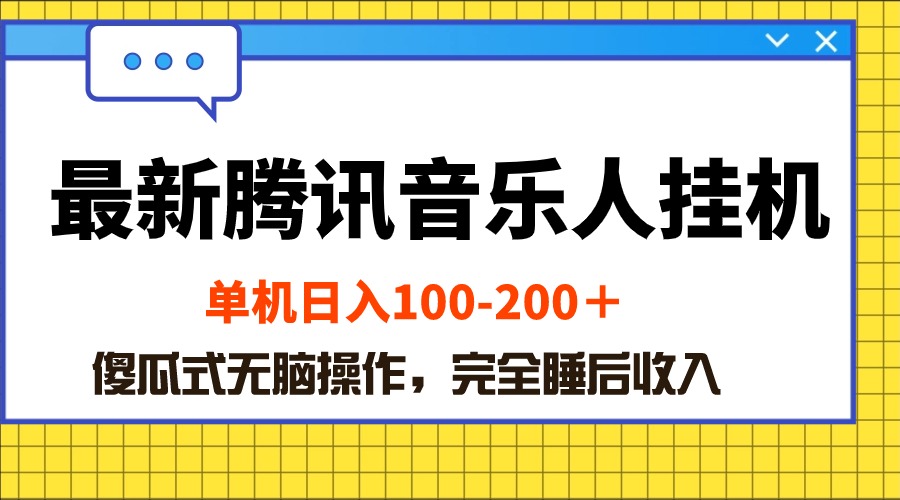 图片[1]-（10664期）最新腾讯音乐人挂机项目，单机日入100-200 ，傻瓜式无脑操作-飓风网创资源站