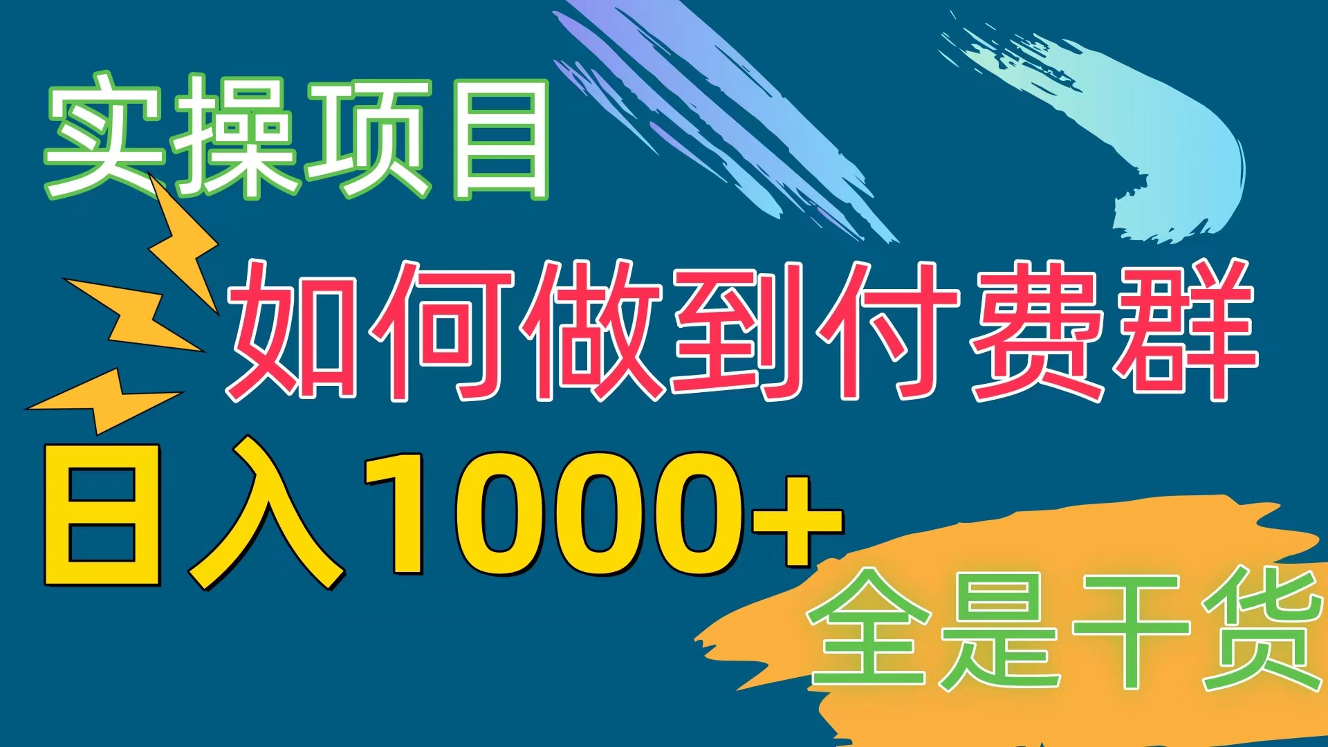 图片[1]-（10303期）[实操项目]付费群赛道，日入1000+-飓风网创资源站