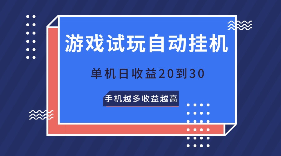 游戏试玩，无需养机，单机日收益20到30，手机越多收益越高-小哥网