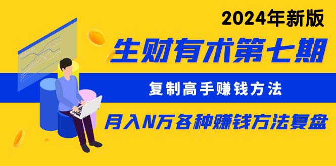 （10251期）生财有术第七期：复制高手赚钱方法 月入N万各种方法复盘（更新24年0417）-小哥网