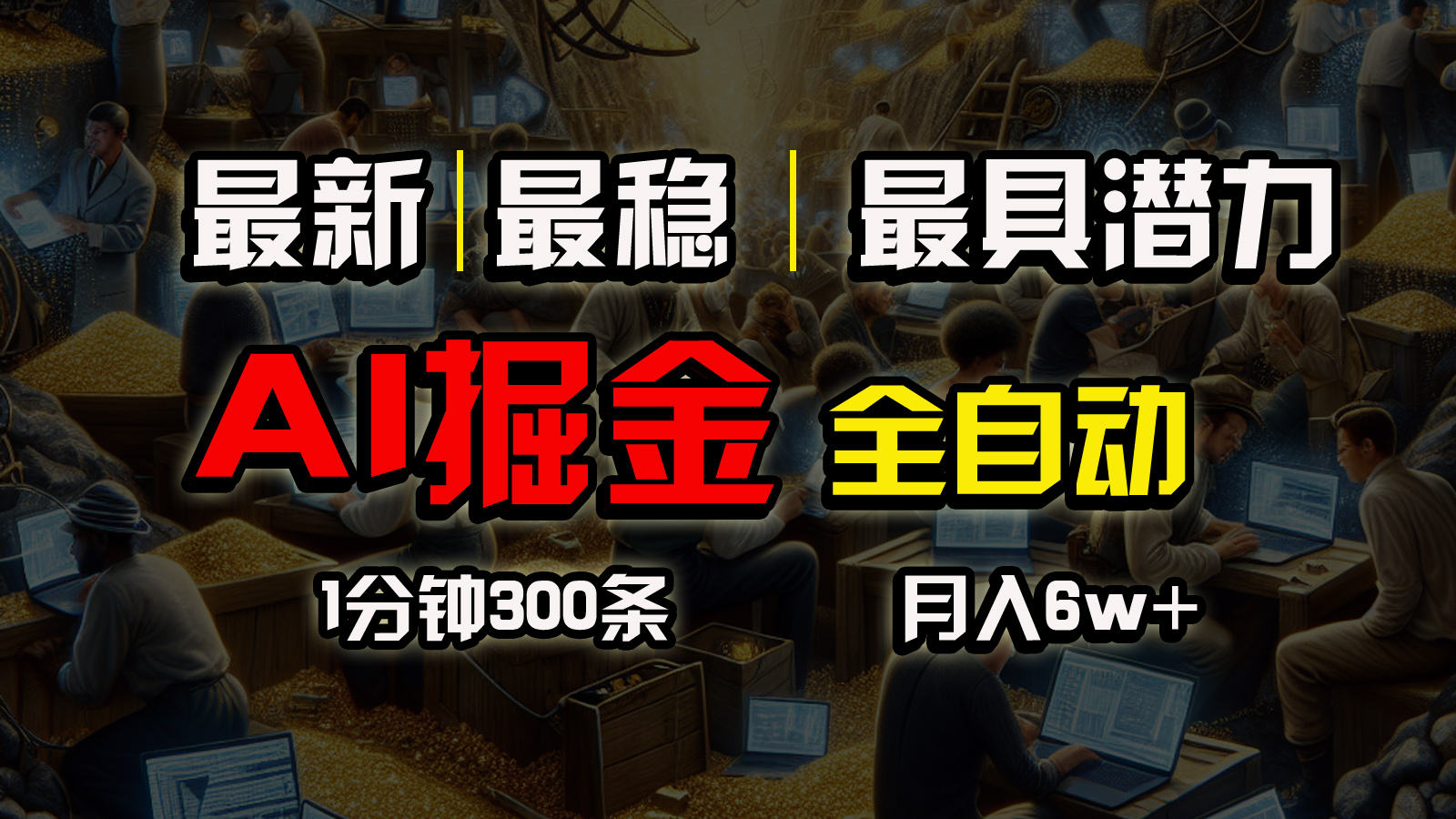 （10691期）全网最稳，一个插件全自动执行矩阵发布，相信我，能赚钱和会赚钱根本不…-时尚博客