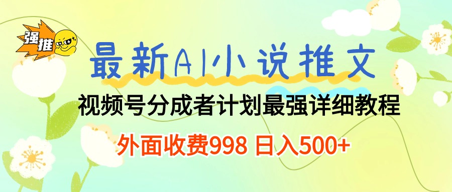 图片[1]-（10292期）最新AI小说推文视频号分成计划 最强详细教程  日入500+-飓风网创资源站