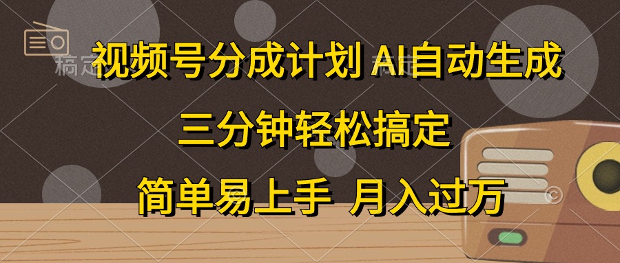 （10668期）视频号分成计划，AI自动生成，条条爆流，三分钟轻松搞定，简单易上手，…-热爱者网创