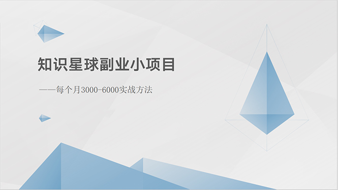 图片[1]-（10752期）知识星球副业小项目：每个月3000-6000实战方法-飓风网创资源站