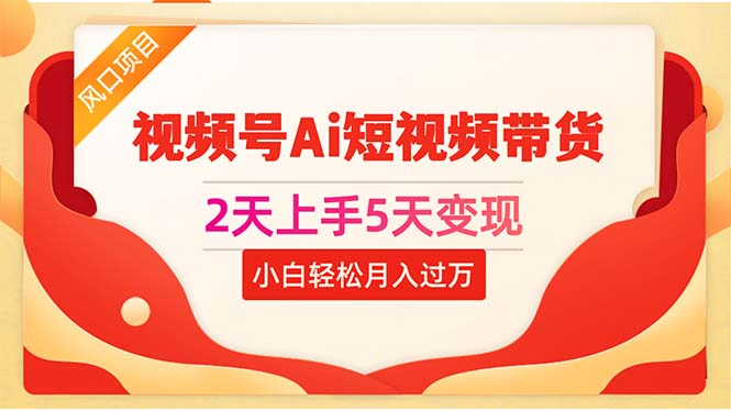 图片[1]-（10807期）2天上手5天变现视频号Ai短视频带货0粉丝0基础小白轻松月入过万-飓风网创资源站