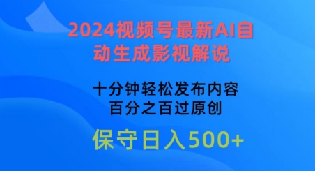 2024视频号最新AI自动生成影视解说，十分钟轻松发布内容，百分之百过原创-小哥网