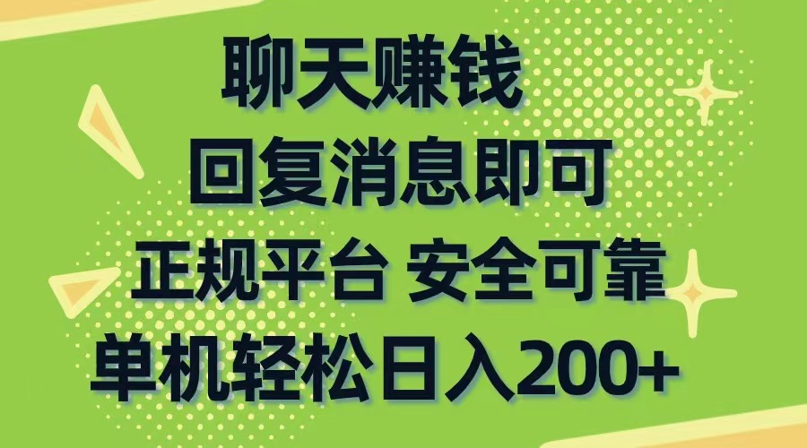 （10708期）聊天赚钱，无门槛稳定，手机商城正规软件，单机轻松日入200+-小哥网