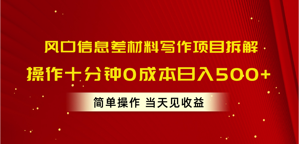 （10770期）风口信息差材料写作项目拆解，操作十分钟0成本日入500+，简单操作当天…-小哥网