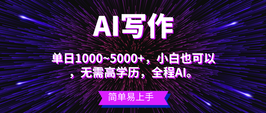 图片[1]-（10821期）蓝海长期项目，AI写作，主副业都可以，单日3000+左右，小白都能做。-飓风网创资源站