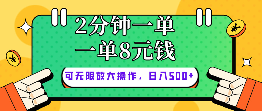 图片[1]-（10793期）仅靠简单复制粘贴，两分钟8块钱，可以无限做，执行就有钱赚-飓风网创资源站