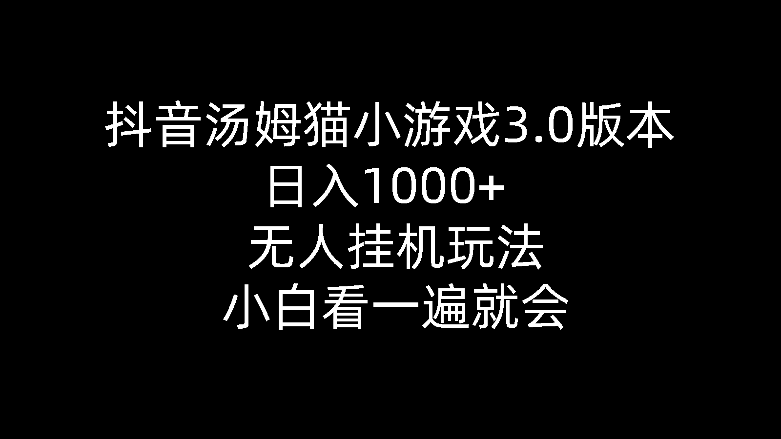 （10444期）抖音汤姆猫小游戏3.0版本 ,日入1000+,无人挂机玩法,小白看一遍就会-小哥网