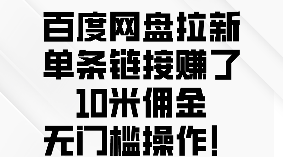 （10304期）百度网盘拉新，单条链接赚了10米佣金，无门槛操作！-小哥网