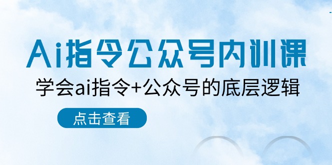 图片[1]-（10640期）Ai指令-公众号内训课：学会ai指令+公众号的底层逻辑（7节课）-飓风网创资源站