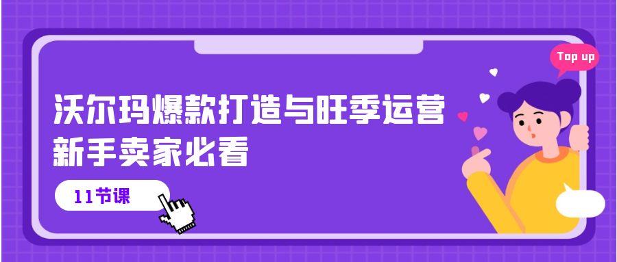 图片[1]-（10660期）沃尔玛 爆款打造与旺季运营，新手卖家必看（11节视频课）-飓风网创资源站