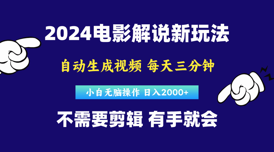 图片[1]-（10774期）软件自动生成电影解说，原创视频，小白无脑操作，一天几分钟，日…-飓风网创资源站