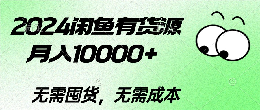 图片[1]-（10338期）2024闲鱼有货源，月入10000+2024闲鱼有货源，月入10000+-飓风网创资源站