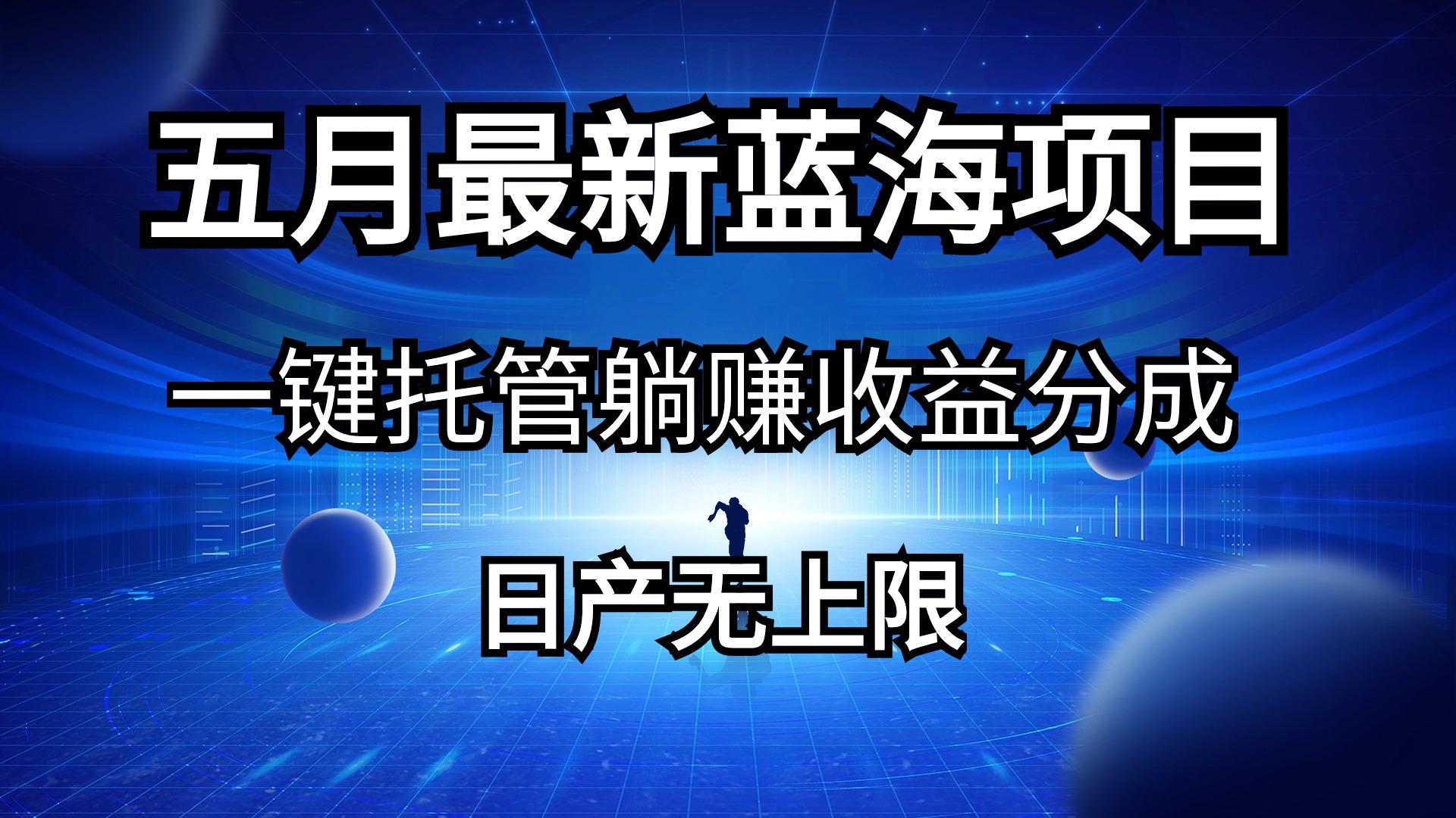 图片[1]-（10469期）五月刚出最新蓝海项目一键托管 躺赚收益分成 日产无上限-飓风网创资源站