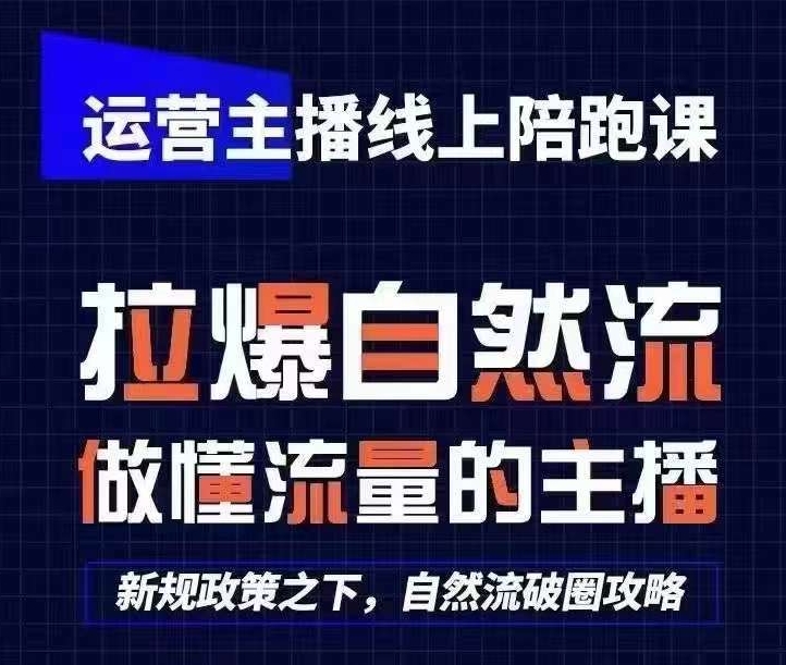 运营主播线上陪跑课，从0-1快速起号，猴帝1600线上课(更新24年5月)-小哥网