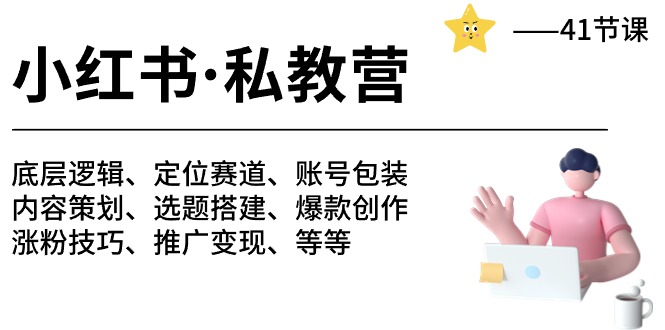 小红书私教营-底层逻辑/定位赛道/账号包装/涨粉变现/月变现10w+等等（42节）-小哥网