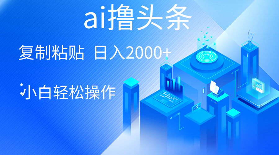 图片[1]-（10283期）AI一键生成爆款文章撸头条 轻松日入2000+，小白操作简单， 收益无上限-飓风网创资源站