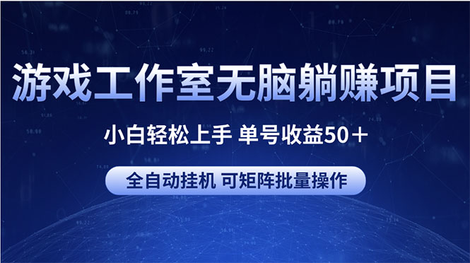 （10783期）游戏工作室无脑躺赚项目 小白轻松上手 单号收益50＋ 可矩阵批量操作-小哥网