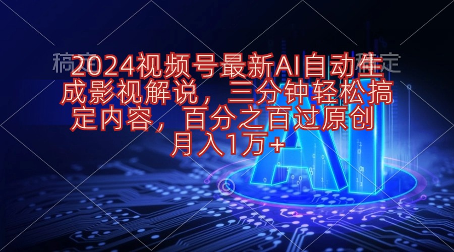 （10665期）2024视频号最新AI自动生成影视解说，三分钟轻松搞定内容，百分之百过原…-小哥网