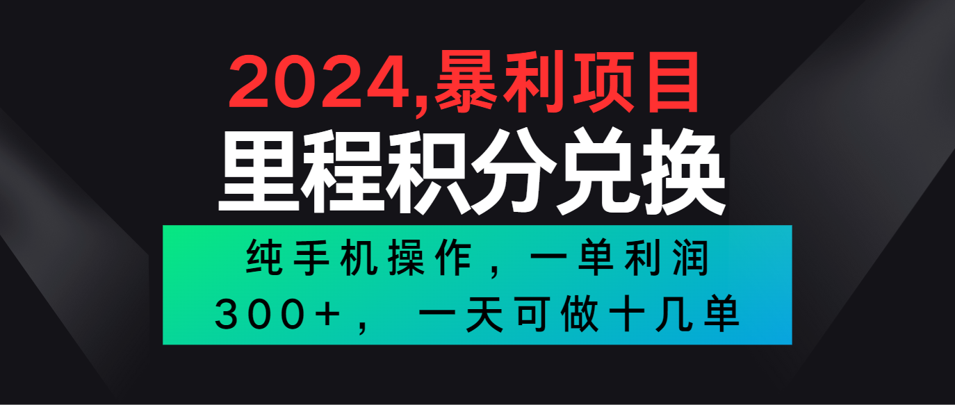 2024最新项目，冷门暴利市场很大，一单利润300+，二十多分钟可操作一单，可批量操作-小哥网