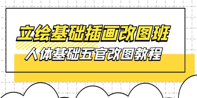 图片[1]-（10689期）立绘基础-插画改图班【第1期】：人体基础五官改图教程- 37节视频+课件-飓风网创资源站