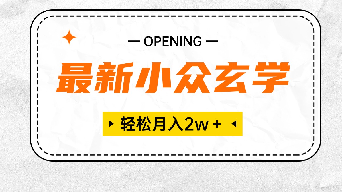 图片[1]-（10278期）最新小众玄学项目，保底月入2W＋ 无门槛高利润，小白也能轻松掌握-飓风网创资源站