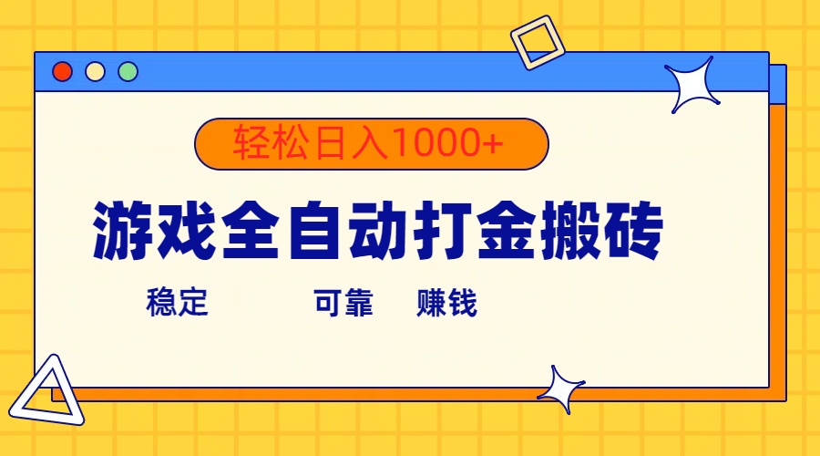 图片[1]-（10335期）游戏全自动打金搬砖，单号收益300+ 轻松日入1000+-飓风网创资源站