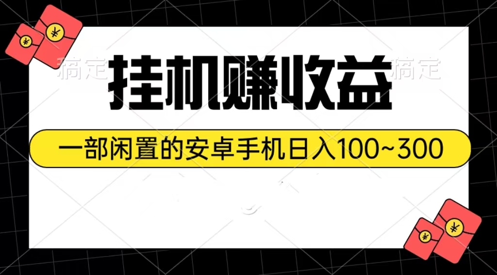 图片[1]-（10678期）挂机赚收益：一部闲置的安卓手机日入100~300-飓风网创资源站