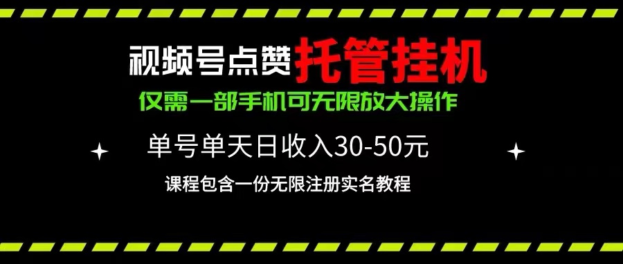 图片[1]-（10644期）视频号点赞托管挂机，单号单天利润30~50，一部手机无限放大（附带无限…-飓风网创资源站