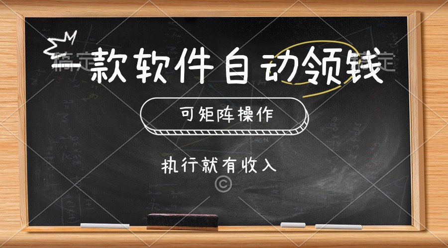 图片[1]-（10662期）一款软件自动零钱，可以矩阵操作，执行就有收入，傻瓜式点击即可-飓风网创资源站