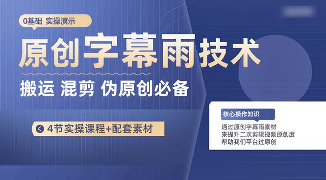 （10270期）原创字幕雨技术，二次剪辑混剪搬运短视频必备，轻松过原创-时尚博客