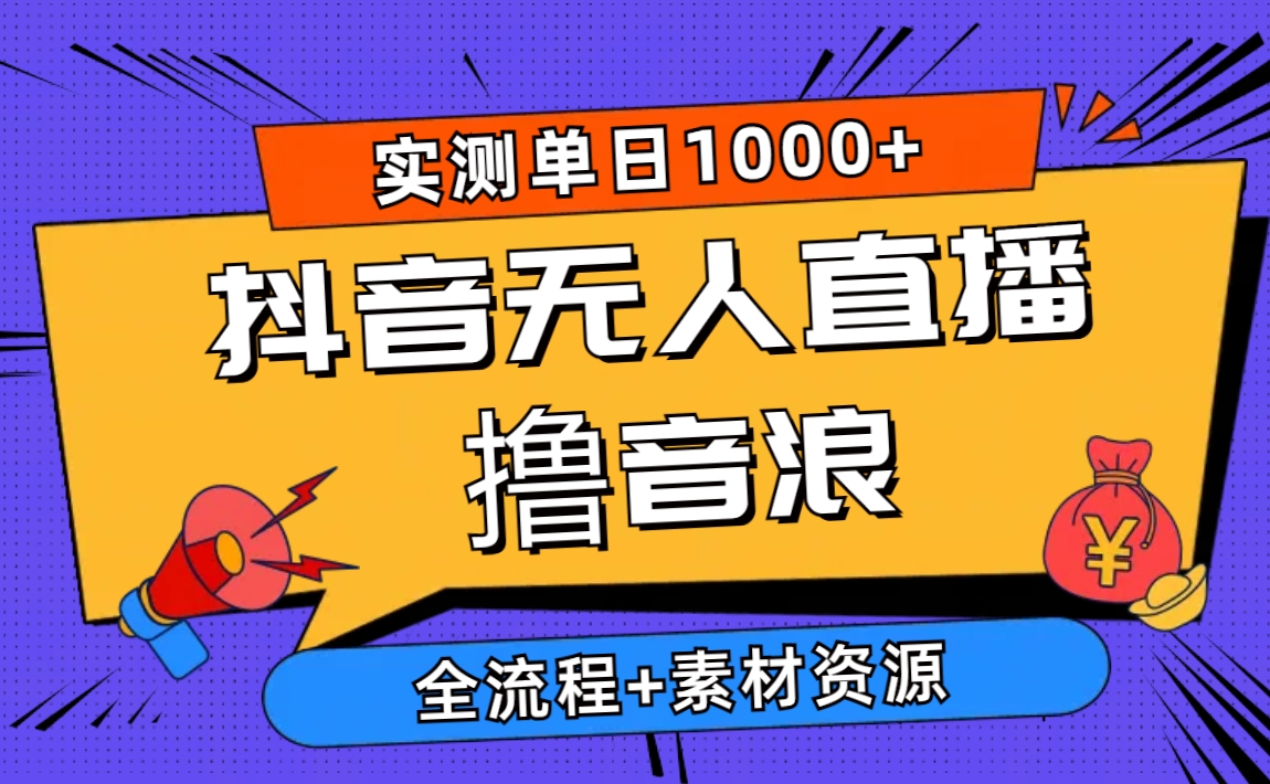 图片[1]-（10274期）2024抖音无人直播撸音浪新玩法 日入1000+ 全流程+素材资源-飓风网创资源站