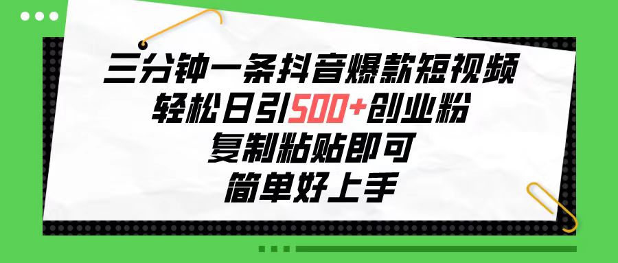 图片[1]-（10291期）三分钟一条抖音爆款短视频，轻松日引500+创业粉，复制粘贴即可，简单好…-飓风网创资源站