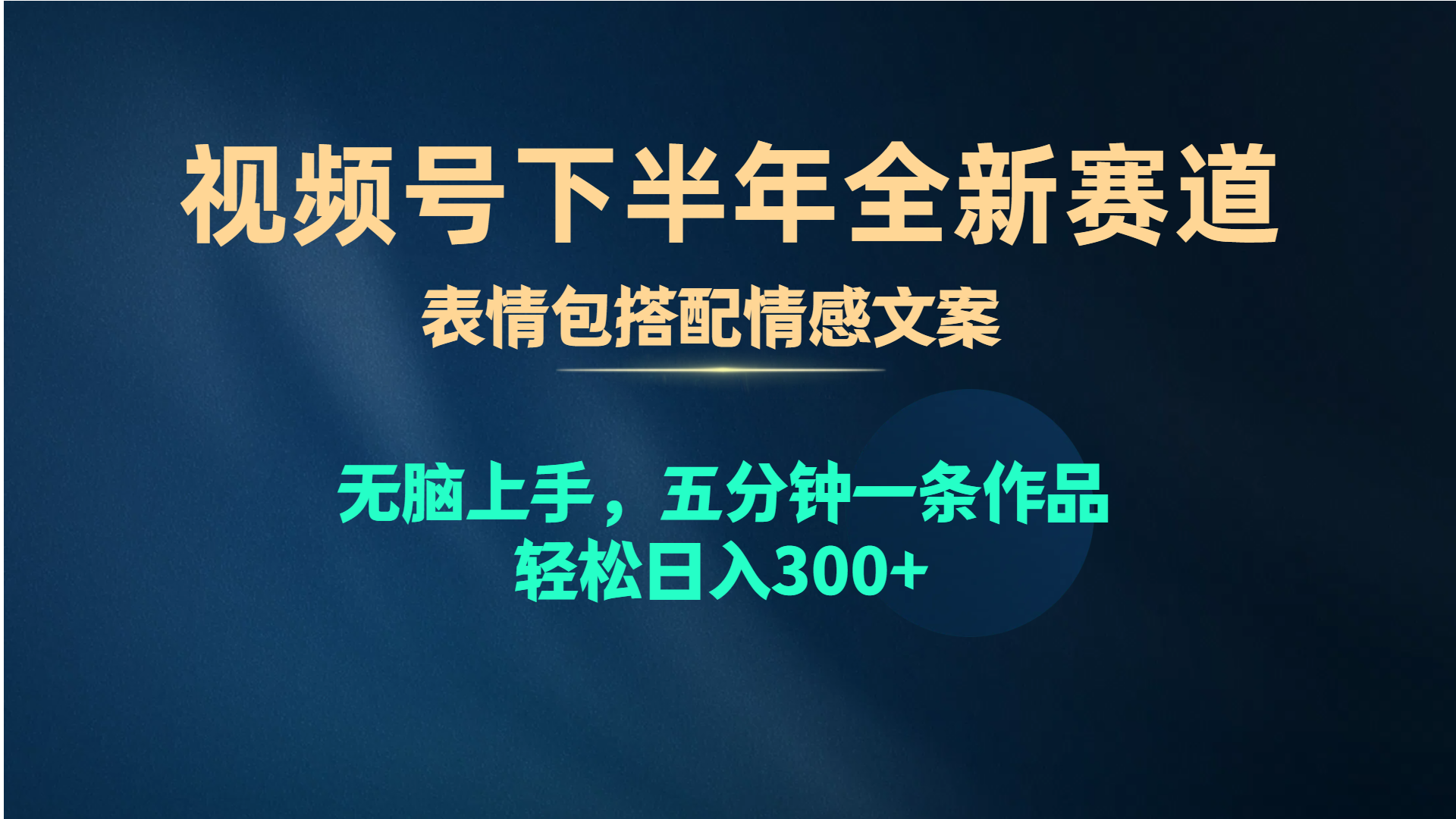 图片[1]-（10267期）视频号下半年全新赛道，表情包搭配情感文案 无脑上手，五分钟一条作品…-飓风网创资源站