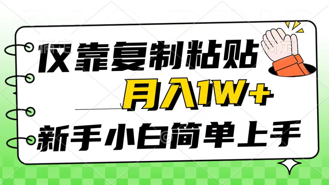 图片[1]-（10461期）仅靠复制粘贴，被动收益，轻松月入1w+，新手小白秒上手，互联网风口项目-飓风网创资源站