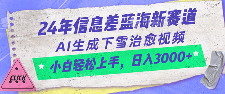 图片[1]-（10707期）24年信息差蓝海新赛道，AI生成下雪治愈视频 小白轻松上手，日入3000+-飓风网创资源站