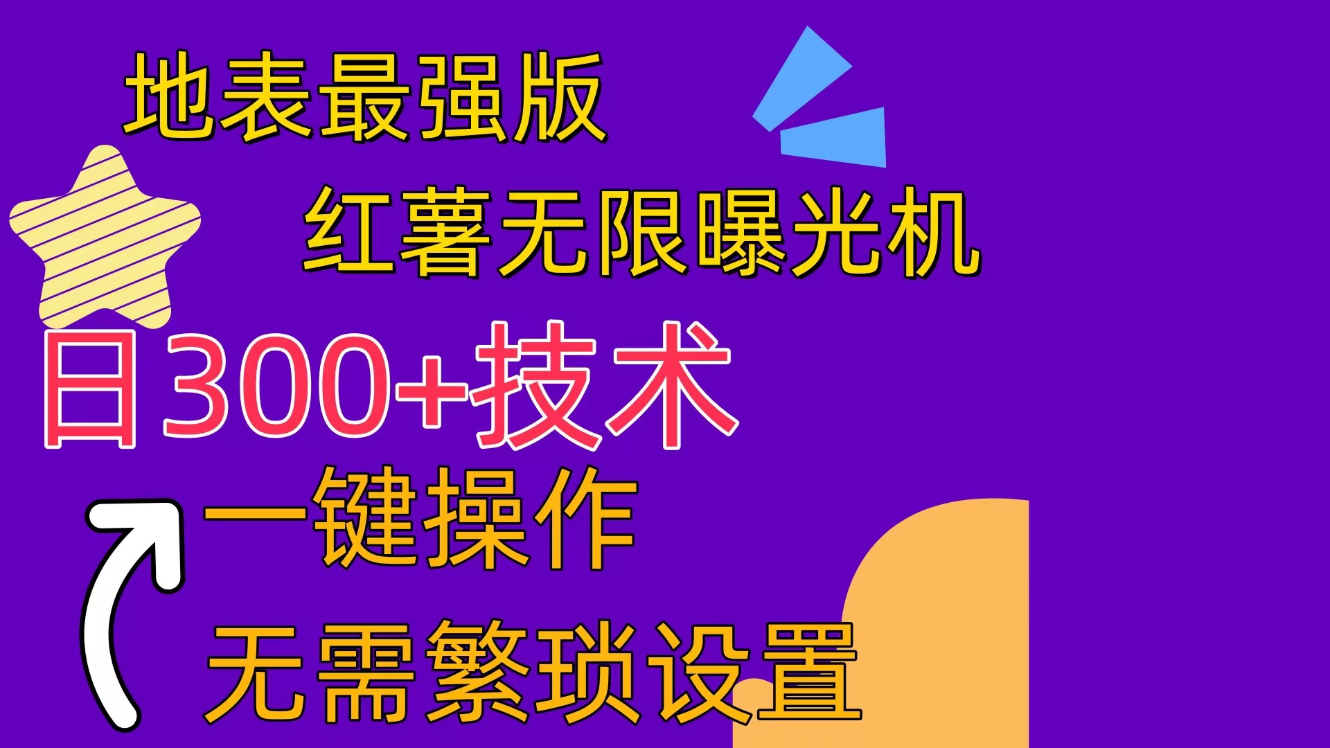 （10787期） 红薯无限曝光机（内附养号助手）-小哥网