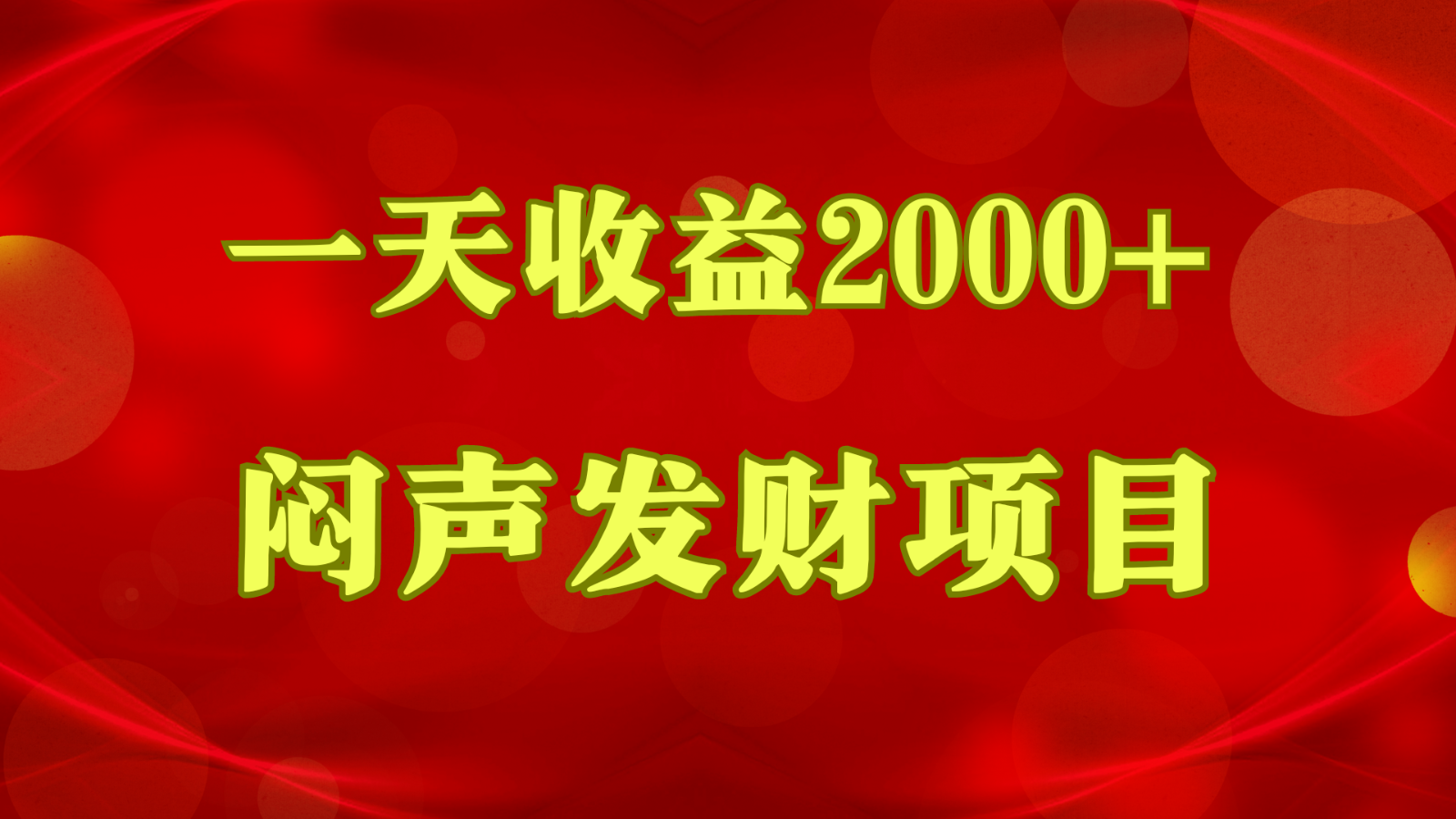 闷声发财，一天收益2000+，到底什么是赚钱，看完你就知道了-时尚博客