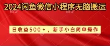 图片[1]-（10266期）2024闲鱼微信小程序无脑搬运日收益500+手小白简单操作-飓风网创资源站