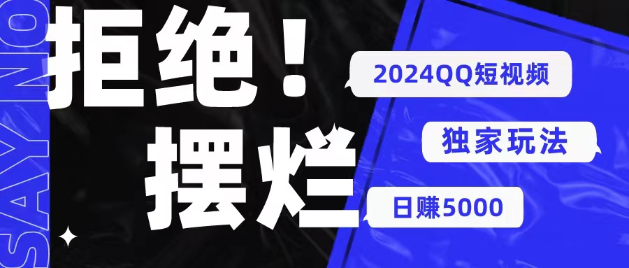 图片[1]-（10445期） 2024QQ短视频暴力独家玩法 利用一个小众软件，无脑搬运，无需剪辑日赚…-飓风网创资源站